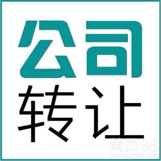 淄川區(qū)公司轉(zhuǎn)讓團(tuán)隊(duì) 專業(yè)版權(quán)轉(zhuǎn)讓與代理服務(wù)解析